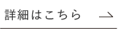 詳細へ