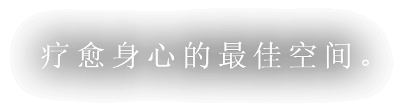 疗愈身心的最佳空间。