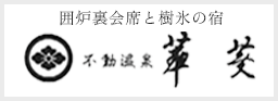 暖炉裏会席と樹氷の宿　不動温泉　華菱