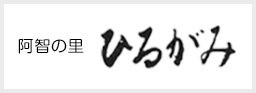 阿智の里　ひるがみ