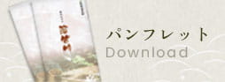 パンフレット Download