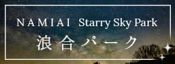 NAMIAI Starry Sky Park 浪合パーク