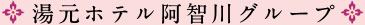 湯元ホテル阿智川グループ