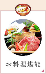 お料理堪能