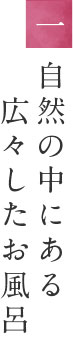 自然の中にある　広々したお風呂