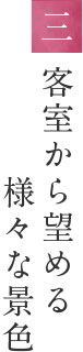 客室から望める様々な景色