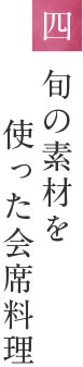 旬の素材を　 使った会席料理